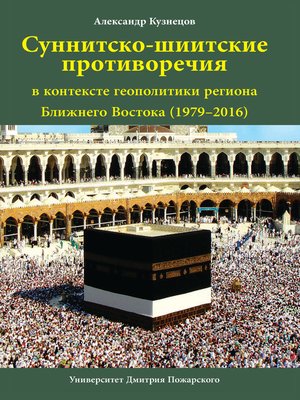 cover image of Суннитско-шиитские противоречия в контексте геополитики региона Ближнего Востока (1979–2016)